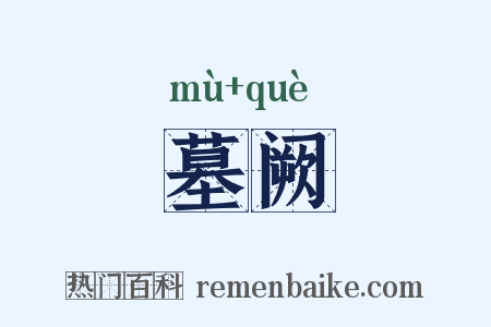 墓阙是什么意思的图片